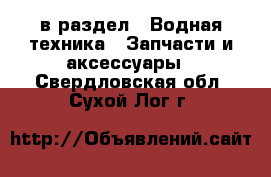  в раздел : Водная техника » Запчасти и аксессуары . Свердловская обл.,Сухой Лог г.